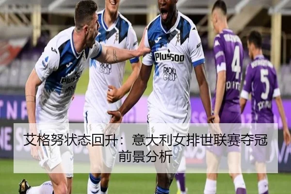 ai-ge-nu-zhuang-tai-hui-sheng-yi-da-li-nv-pai-shi-lian-sai-duo-guan-qian-jing-fen-xi-2-443.jpg
